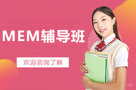 呼和浩特学历教育/国际本科培训-呼和浩特MEM辅导班