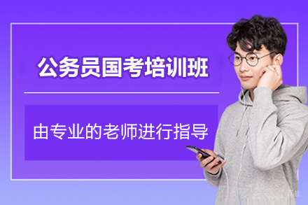 上海资格认证培训-上海公务员国考培训班