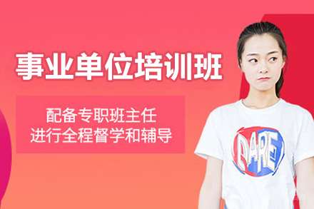上海资格认证培训-上海事业单位培训班