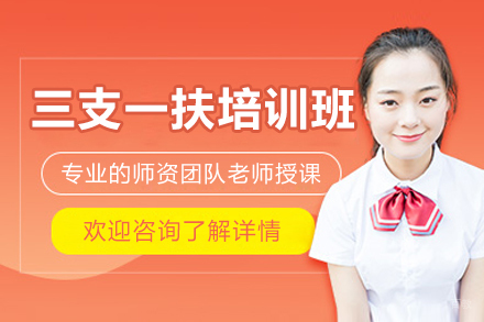 上海资格认证培训-上海三支一扶培训班