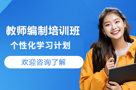 上海资格认证培训-上海教师编制培训班