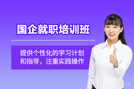 上海资格认证培训-上海国企就职培训班