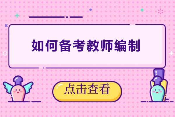 上海教师资格证-如何备考教师编制