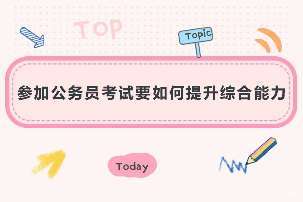 上海-参加公务员考试要如何提升综合能力