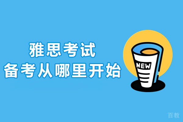 北京雅思-雅思考试备考从哪里开始-雅思考试怎么备考