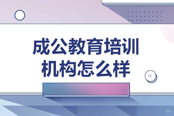 北京学历提升-北京成公教育培训机构怎么样-成公教育公务员培训怎么样