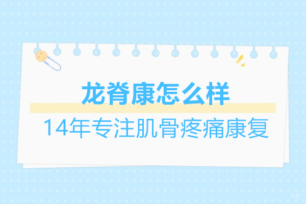 上海职业技能/IT-上海龙脊康怎么样-14年专注肌骨疼痛康复
