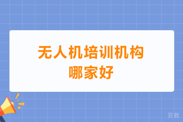 深圳无人机培训机构哪家好