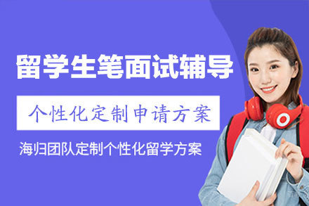 留学生笔面试辅导班