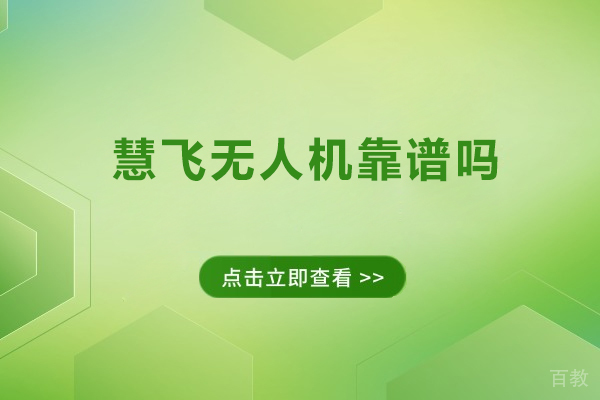 深圳慧飞无人机靠谱吗