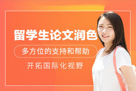 留学生论文润色辅导班