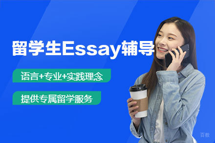 留学生Essay辅导班