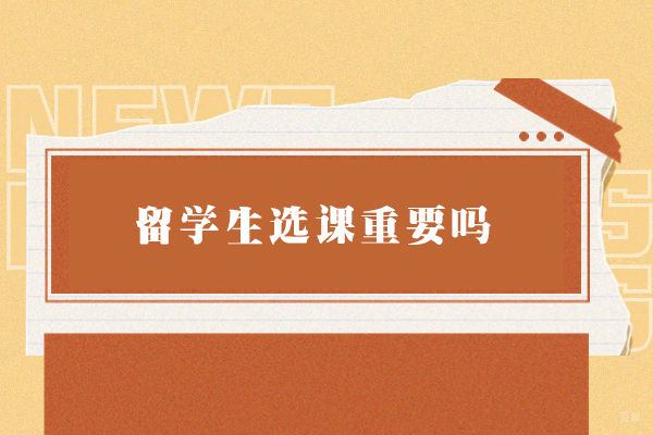 郑州留学-留学生选课重要吗