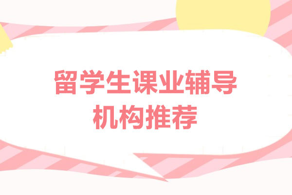 郑州留学-留学生课业辅导机构推荐