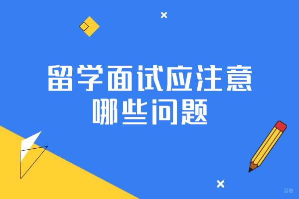 郑州留学-留学面试应注意哪些问题
