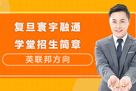 复旦寰宇融通学堂（英联邦方向）招生简章