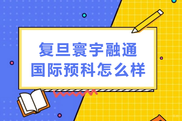 成都背景提升-复旦寰宇融通国际预科怎么样