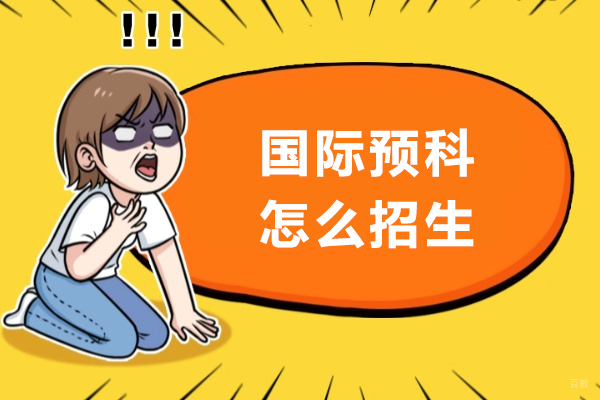 成都背景提升-国际预科怎么招生