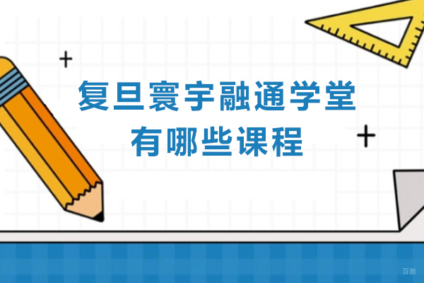 成都背景提升-复旦寰宇融通学堂有哪些课程