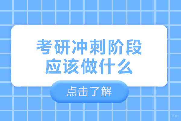 沈阳-考研冲刺阶段应该做什么