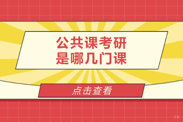 沈阳-公共课考研是哪几门课
