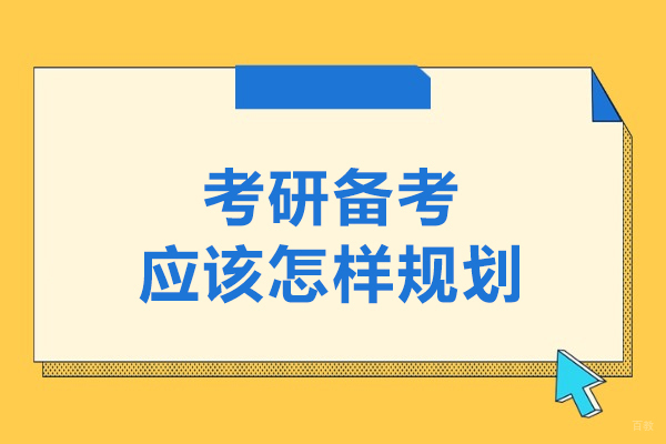 沈阳-考研备考应该怎样规划