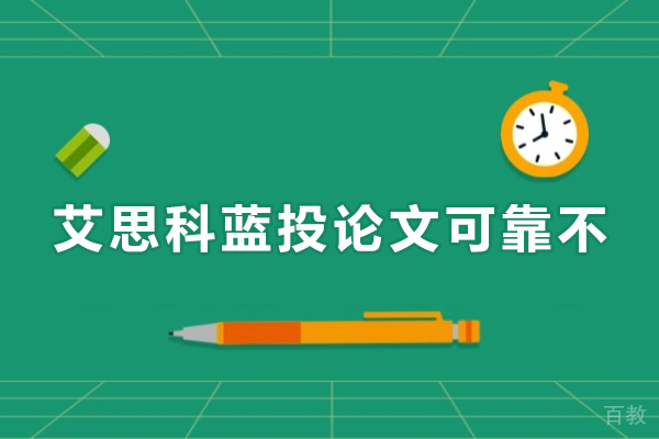 艾思科蓝投论文可靠不