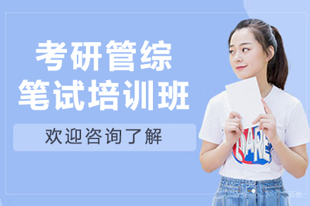 沈阳考研管综笔试培训班