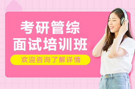 沈阳考研管综面试培训班