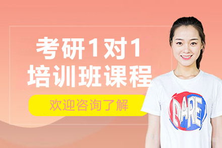 沈阳考研一对一培训班