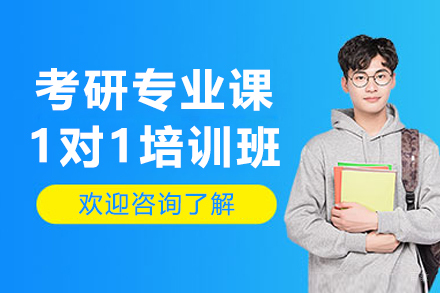 沈阳考研专业课一对一培训班