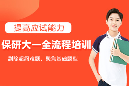 南京保研大一全流程培训班
