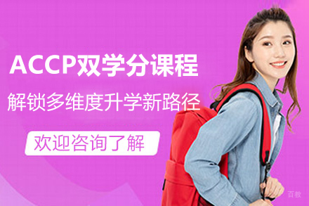 上海ACCP双学分课程
