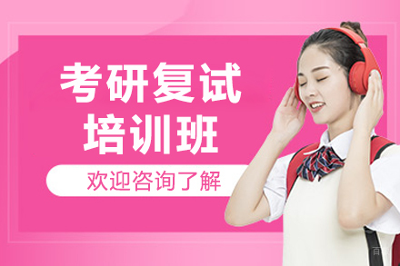 沈阳考研复试培训班