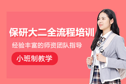 南京保研大二全流程培训班