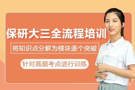 南京保研大三全流程培训班
