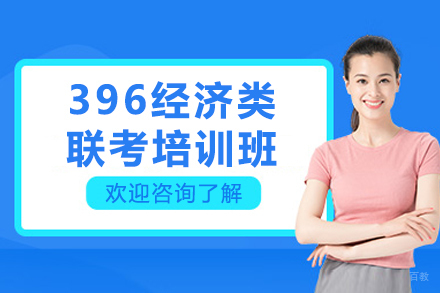 沈阳396经济类联考培训班