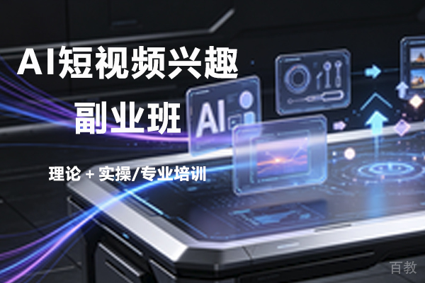 青岛AI短视频兴趣副业班