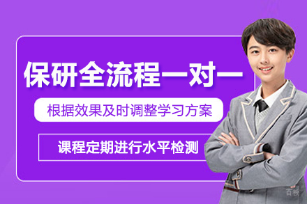 南京保研全流程一对一辅导班