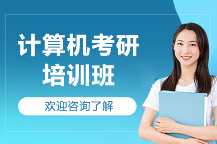 沈阳计算机考研培训班