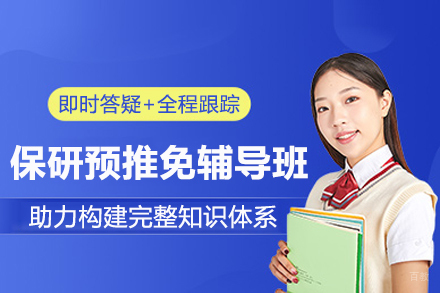 南京保研预推免辅导班