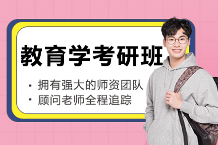 沈阳教育学考研培训班