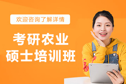 沈阳考研农业硕士培训班