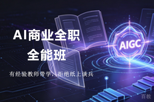 青岛AI商业全职全能班