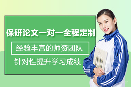 南京保研论文一对一全程定制辅导班