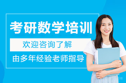 沈阳考研数学培训班