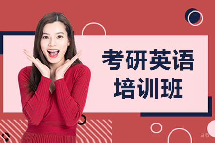 沈阳考研英语培训班