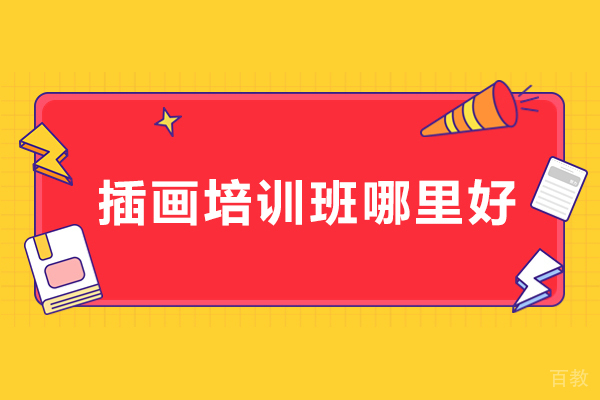 合肥插画培训班哪里好-推荐合肥王氏教育