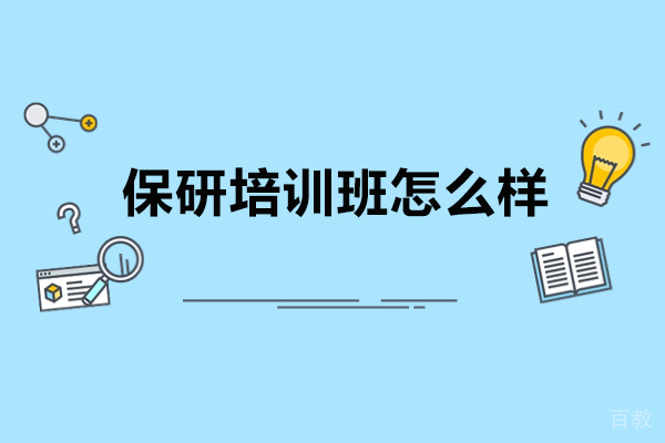 南京学历提升-保研圈保研培训班怎么样-好不好
