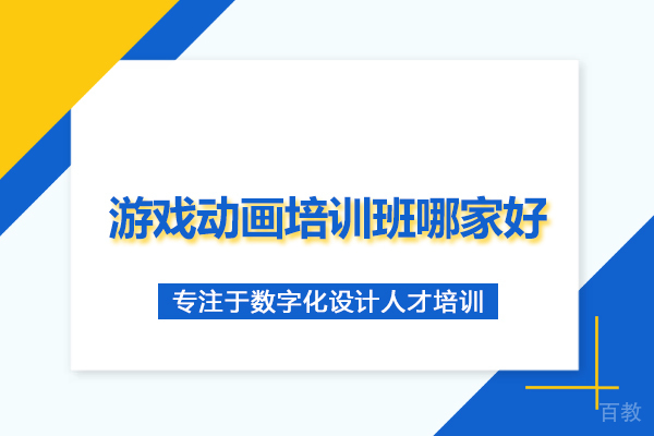 合肥游戏动画培训班哪家好-选择合肥王氏教育